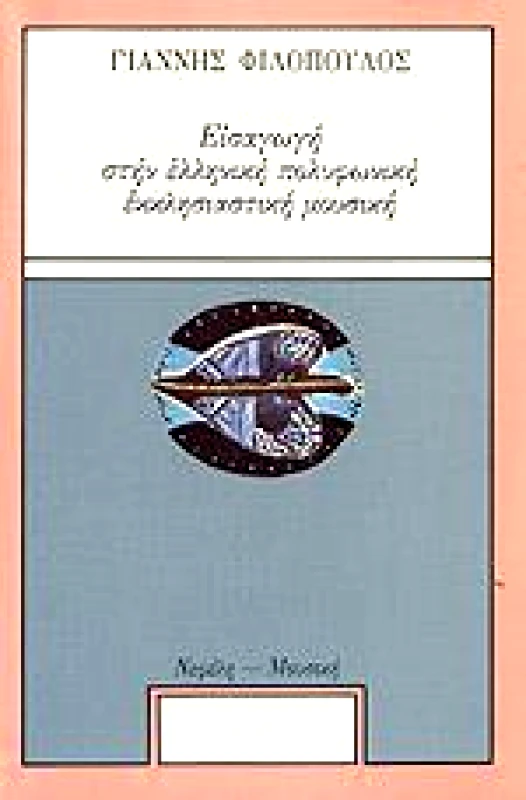 ΝΕΦΕΛΗ ΕΙΣΑΓΩΓΗ ΣΤΗΝ ΕΛΛΗΝΙΚΗ ΠΟΛΥΦΩΝΙΚΗ ΕΚΚΛΗΣΙΑΣΤΙΚΗ ΜΟΥΣΙΚΗ