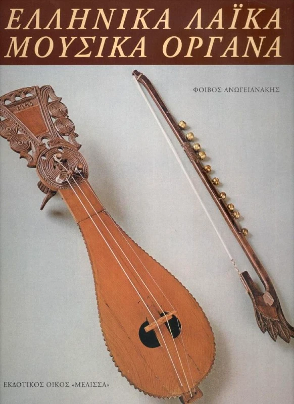 ΜΕΛΙΣΣΑ ΕΛΛΗΝΙΚΑ ΛΑΙΚΑ ΜΟΥΣΙΚΑ ΟΡΓΑΝΑ