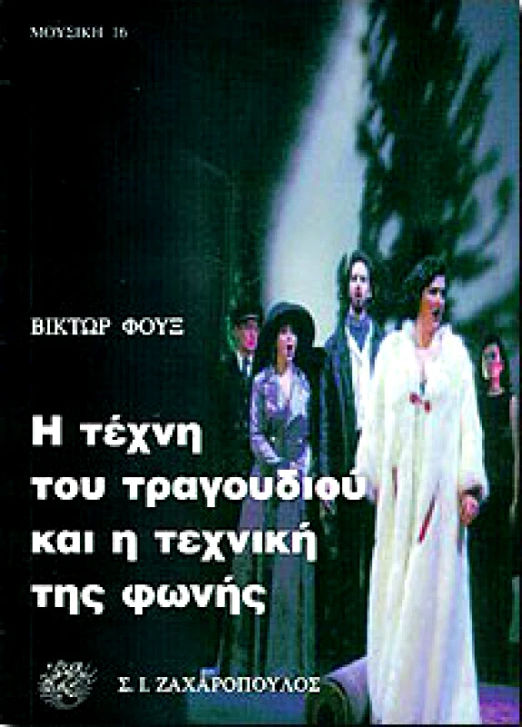 ΖΑΧΑΡΟΠΟΥΛΟΣ Σ.Ι. Η ΤΕΧΝΗ ΤΟΥ ΤΡΑΓΟΥΔΙΟΥ ΚΑΙ Η ΤΕΧΝΙΚΗ ΤΗΣ ΦΩΝΗΣ