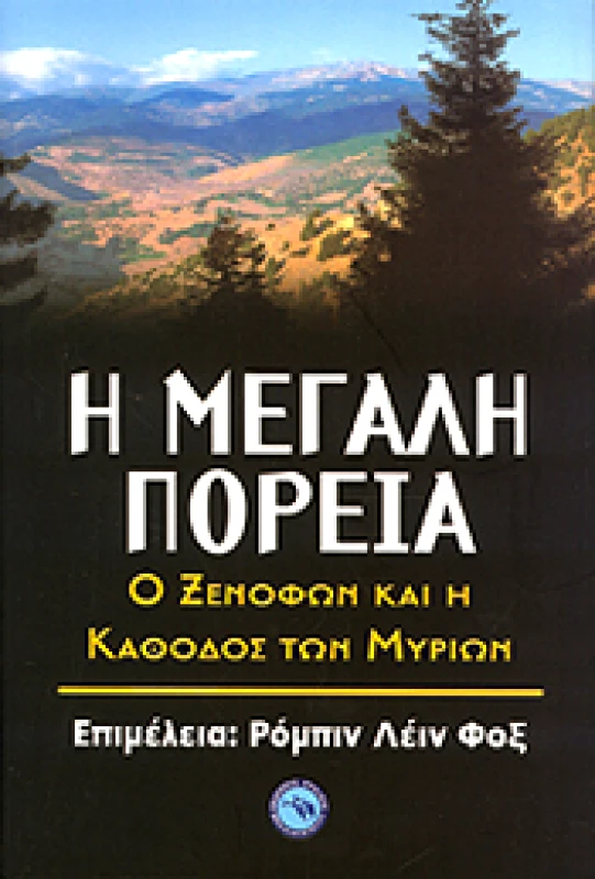 ΕΝΑΛΙΟΣ Η ΜΕΓΑΛΗ ΠΟΡΕΙΑ