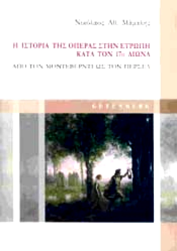GUTENBERG Η ΙΣΤΟΡΙΑ ΤΗΣ ΟΠΕΡΑΣ ΣΤΗΝ ΕΥΡΩΠΗ ΚΑΤΑ ΤΟΝ 17ο ΑΙΩΝΑ