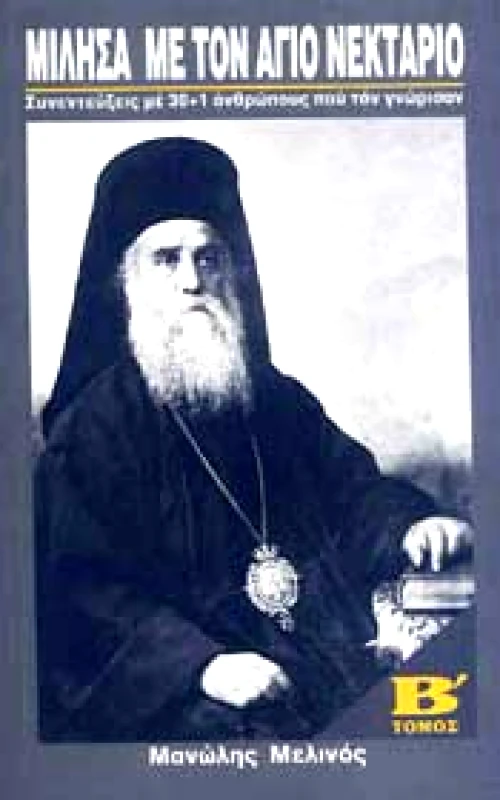ΜΕΛΙΝΟΣ ΜΑΝΩΛΗΣ ΜΙΛΗΣΑ ΜΕ ΤΟΝ ΑΓΙΟ ΝΕΚΤΑΡΙΟ ΤΟΜΟΣ Β