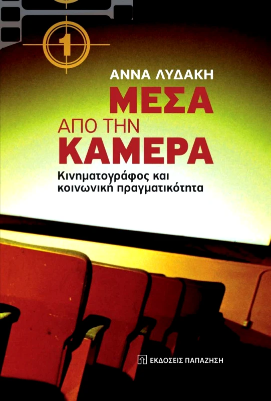 ΠΑΠΑΖΗΣΗΣ ΜΕΣΑ ΑΠΟ ΤΗΝ ΚΑΜΕΡΑ