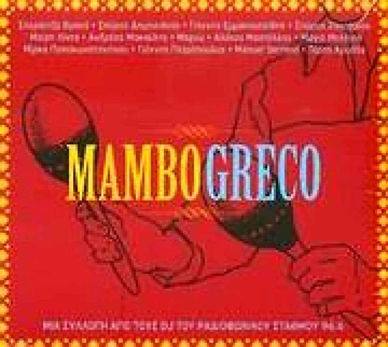 ΣΥΛΛΟΓΗ / MAMBO GRECO - CD