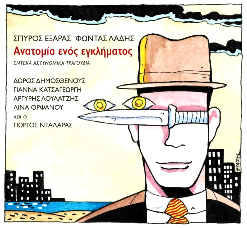 ΣΠΥΡΟΣ ΕΞΑΡΑΣ ΦΩΝΤΑΣ ΛΑΔΗΣ / ΑΝΑΤΟΜΙΑ ΕΝΟΣ ΕΓΚΛΗΜΑΤΟΣ - CD