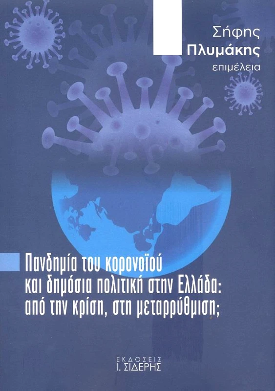 ΣΙΔΕΡΗΣ Ι. ΠΑΝΔΗΜΙΑ ΤΟΥ ΚΟΡΟΝΟΙΟΥ ΚΑΙ ΔΗΜΟΣΙΑ ΠΟΛΙΤΙΚΗ ΣΤΗΝ ΕΛΛΑΔΑ