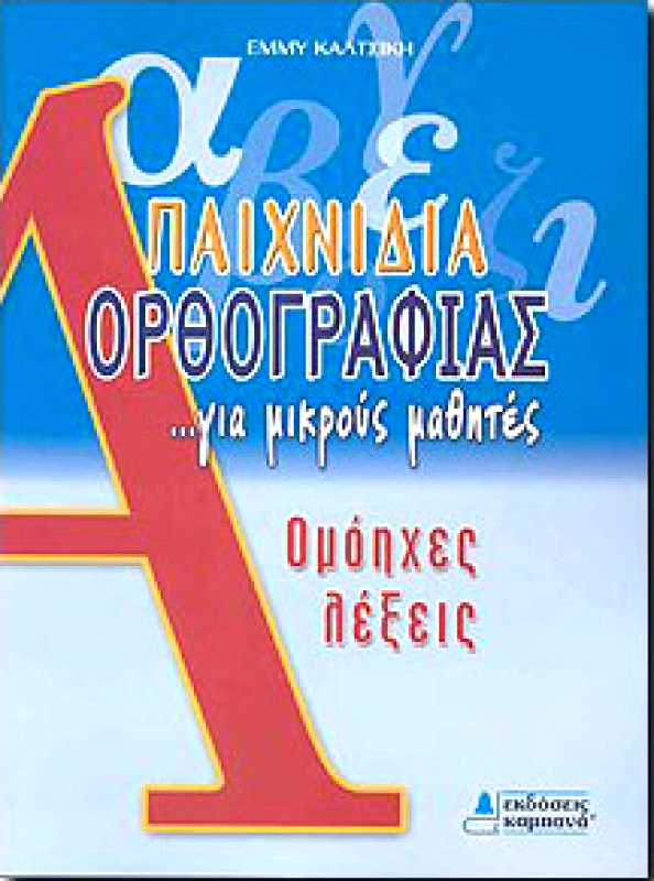 ΚΑΜΠΑΝΑΣ ΠΑΙΧΝΙΔΙΑ ΟΡΘΟΓΡΑΦΙΑΣ ΓΙΑ ΜΙΚΡΟΥΣ ΜΑΘΗΤΕΣ ΟΜΟΗΧΕΣ ΛΕΞΕΙΣ