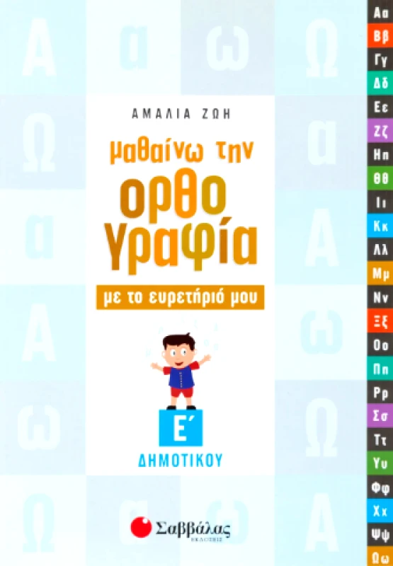 ΣΑΒΒΑΛΑΣ ΜΑΘΑΙΝΩ ΤΗΝ ΟΡΘΟΓΡΑΦΙΑ ΜΕ ΤΟ ΕΥΡΕΤΗΡΙΟ ΜΟΥ Ε ΔΗΜ