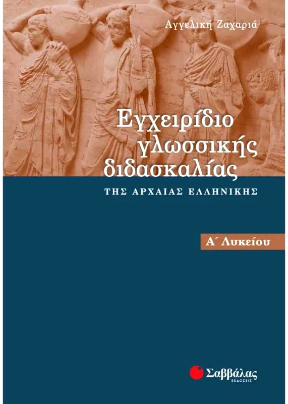 ΣΑΒΒΑΛΑΣ ΕΓΧΕΙΡΙΔΙΟ ΓΛΩΣΣΙΚΗΣ ΔΙΔΑΣΚΑΛΙΑΣ ΤΗΣ ΑΡΧΑΙΑΣ ΕΛΛΗΝΙΚΗΣ Α ΛΥΚ