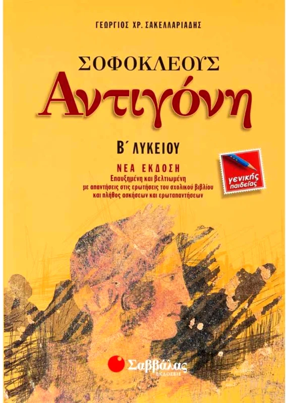 ΣΑΒΒΑΛΑΣ ΑΝΤΙΓΟΝΗ Β ΛΥΚ.(Ν/Ε)