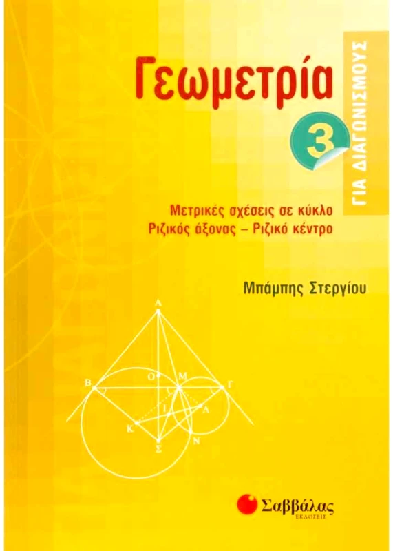 ΣΑΒΒΑΛΑΣ ΓΕΩΜΕΤΡΙΑ 3 ΓΙΑ ΔΙΑΓΩΝΙΣΜΟΥΣ