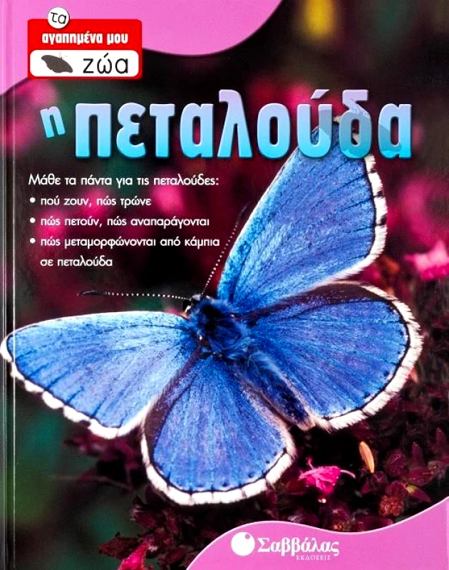 ΣΑΒΒΑΛΑΣ Η ΠΕΤΑΛΟΥΔΑ