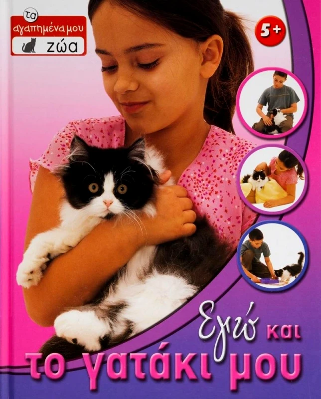ΣΑΒΒΑΛΑΣ ΕΓΩ ΚΑΙ ΤΟ ΓΑΤΑΚΙ ΜΟΥ