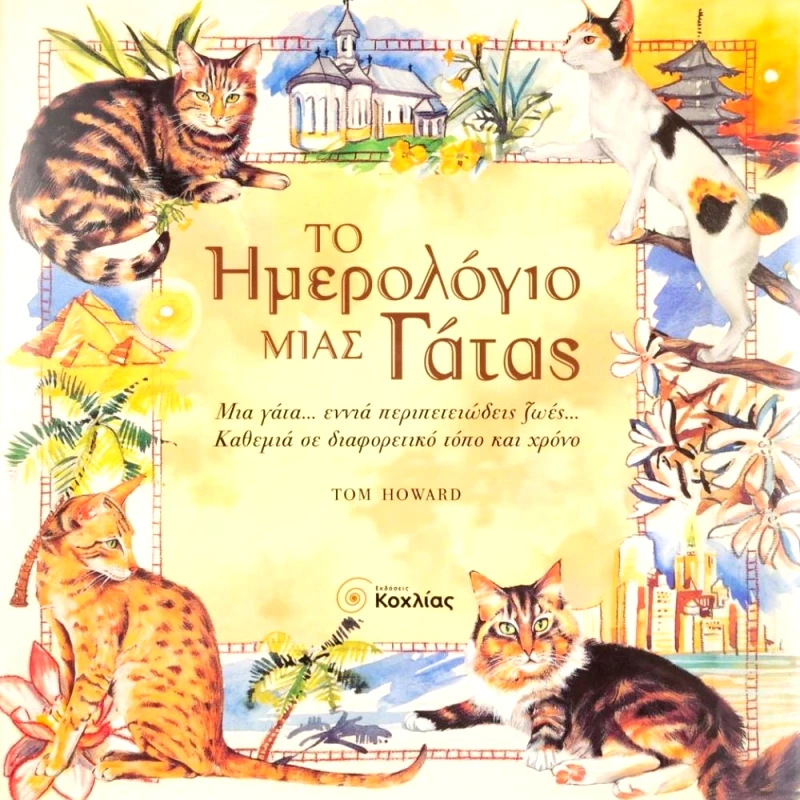 ΚΟΧΛΙΑΣ ΤΟ ΗΜΕΡΟΛΟΓΙΟ ΜΙΑΣ ΓΑΤΑΣ