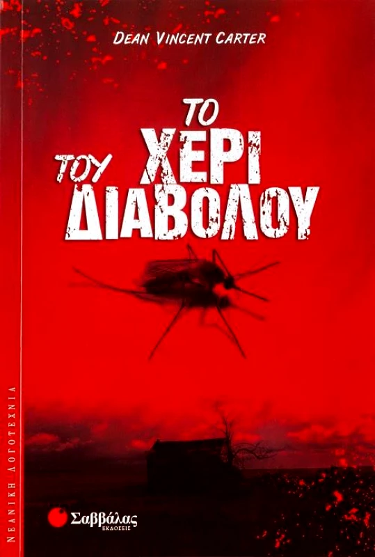ΣΑΒΒΑΛΑΣ ΤΟ ΧΕΡΙ ΤΟΥ ΔΙΑΒΟΛΟΥ