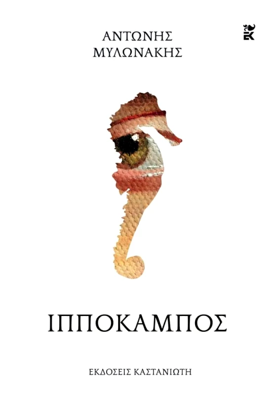 ΚΑΣΤΑΝΙΩΤΗΣ ΙΠΠΟΚΑΜΠΟΣ