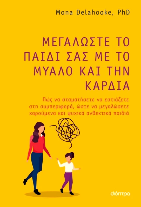ΔΙΟΠΤΡΑ ebook ΜΕΓΑΛΩΣΤΕ ΤΟ ΠΑΙΔΙ ΣΑΣ ΜΕ ΤΟ ΜΥΑΛΟ ΚΑΙ ΤΗΝ ΚΑΡΔΙΑ