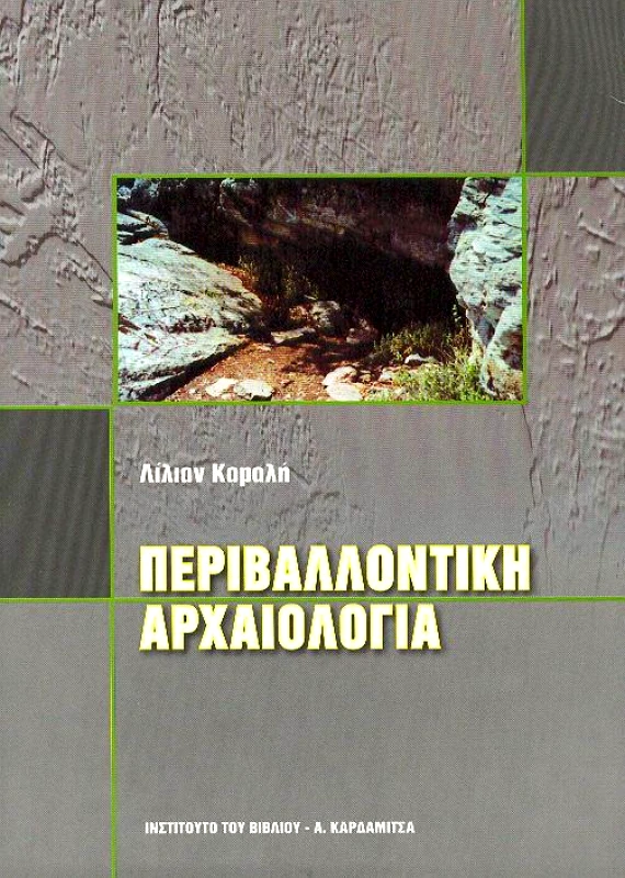 ΚΑΡΔΑΜΙΤΣΑ ΠΕΡΙΒΑΛΛΟΝΤΙΚΗ ΑΡΧΑΙΟΛΟΓΙΑ