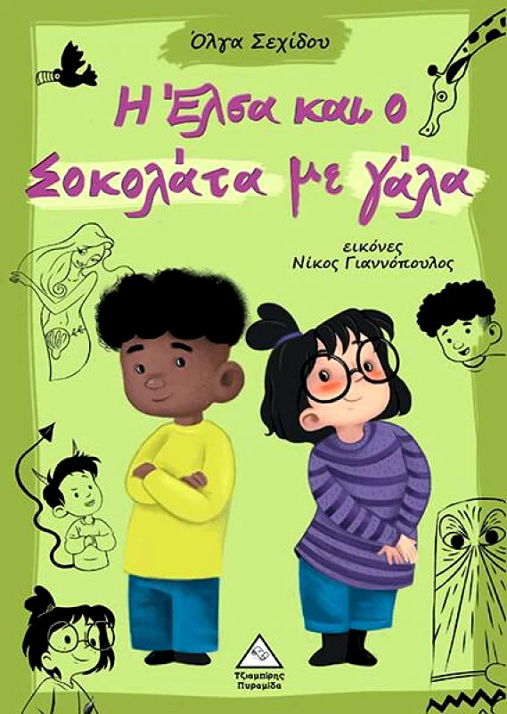 ΤΖΙΑΜΠΙΡΗΣ-ΠΥΡΑΜΙΔΑ Η ΕΛΣΑ ΚΑΙ Ο ΣΟΚΟΛΑΤΑ ΜΕ ΓΑΛΑ