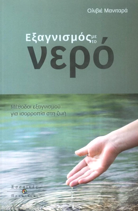 ΕΣΣΑΙΩΝ ΕΞΑΓΝΙΣΜΟΣ ΜΕ ΤΟ ΝΕΡΟ