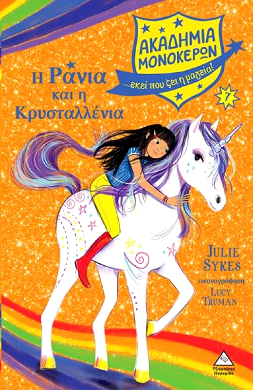 Η ΡΑΝΙΑ ΚΑΙ Η ΚΡΥΣΤΑΛΛΕΝΙΑ φωτογραφία