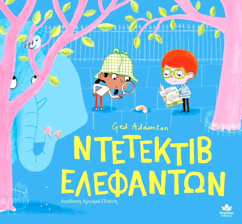 ΔΕΣΥΛΛΑΣ ΕΚΔΟΣΕΙΣ ΝΤΕΤΕΚΤΙΒ ΕΛΕΦΑΝΤΩΝ