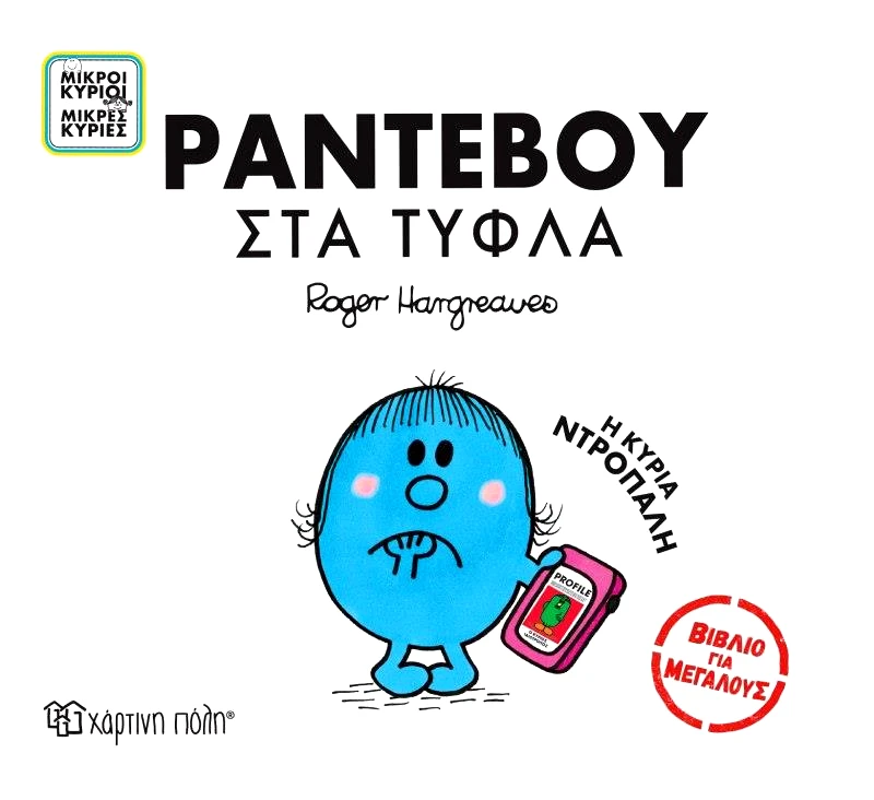 ΧΑΡΤΙΝΗ ΠΟΛΗ ΜΙΚΡΟΙ ΚΥΡΙΟΙ ΜΙΚΡΕΣ ΚΥΡΙΕΣ ΒΙΒΛΙΟ ΓΙΑ ΜΕΓΑΛΟΥΣ - ΡΑΝΤΕΒΟΥ ΣΤΑ ΤΥΦΛΑ Η ΚΥΡΙΑ ΝΤΡΟΠΑΛΗ