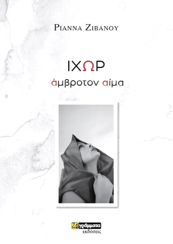 24 ΓΡΑΜΜΑΤΑ ΙΧΩΡ ΑΜΒΡΟΤΟΝ ΑΙΜΑ