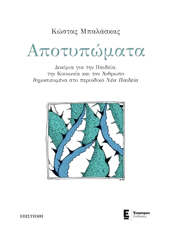 ΕΝΑΣΤΡΟΝ ΑΠΟΤΥΠΩΜΑΤΑ