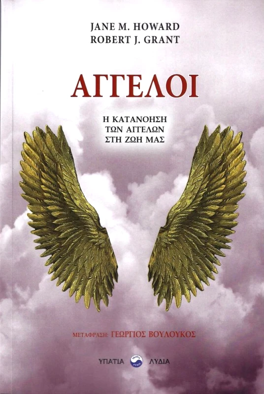 ΥΠΑΤΙΑ ΛΥΔΙΑ ΑΓΓΕΛΟΙ