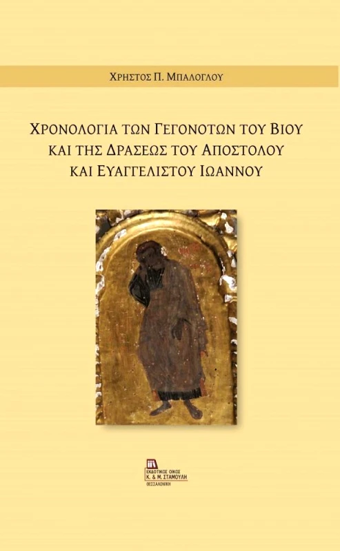 ΕΚΔΟΤΙΚΟΣ ΟΙΚΟΣ ΑΝΤ.ΣΤΑΜΟΥΛΗ ΧΡΟΝΟΛΟΓΙΑ ΤΩΝ ΓΕΓΟΝΟΤΩΝ ΤΟΥ ΒΙΟΥ ΚΑΙ ΤΗΣ ΔΡΑΣΕΩΣ ΤΟΥ ΑΠΟΣΤΟΛΟΥ ΚΑΙ ΕΥΑΓΓΕΛΙΣΤΟΥ ΙΩΑΝΝΟΥ