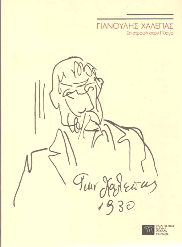 ΠΟΛΙΤΙΣΤΙΚΟ ΙΔΡΥΜΑ ΟΜΙΛΟΥ ΠΕΙΡΑΙΩΣ ΓΙΑΝΟΥΛΗΣ ΧΑΛΕΠΑΣ