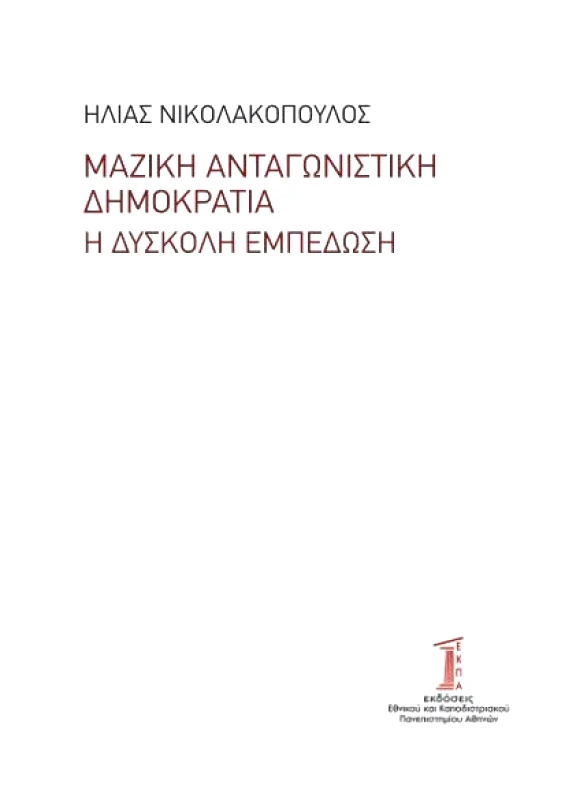 ΕΘΝΙΚΟ ΚΑΙ ΚΑΠΟΔΙΣΤΡΙΑΚΟ ΠΑΝΕΠΙΣΤΗΜΙΟ ΑΘΗΝΩΝ ΜΑΖΙΚΗ ΑΝΤΑΓΩΝΙΣΤΙΚΗ ΔΗΜΟΚΡΑΤΙΑ