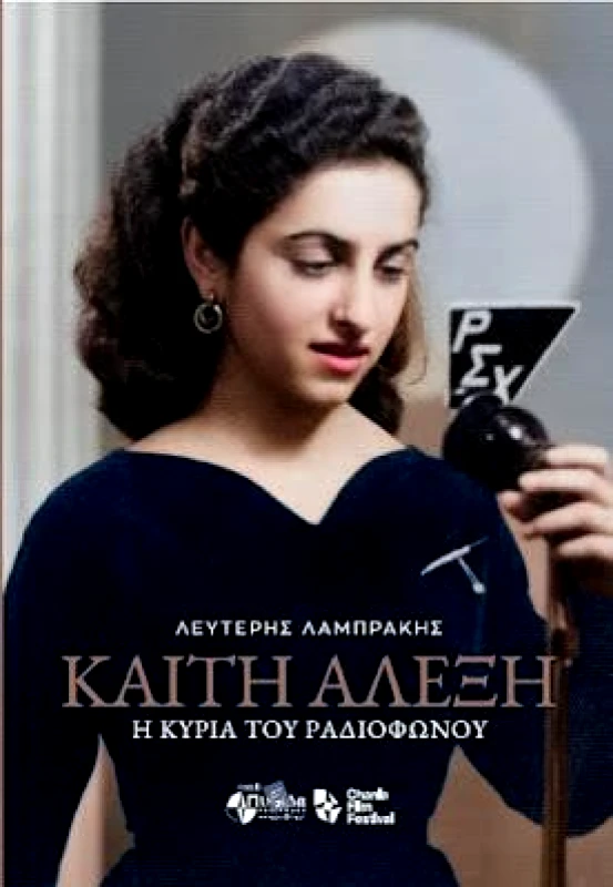 ΠΥΞΙΔΑ ΤΗΣ ΠΟΛΗΣ ΚΑΙΤΗ ΑΛΕΞΗ - Η ΚΥΡΙΑ ΤΟΥ ΡΑΔΙΟΦΩΝΟΥ