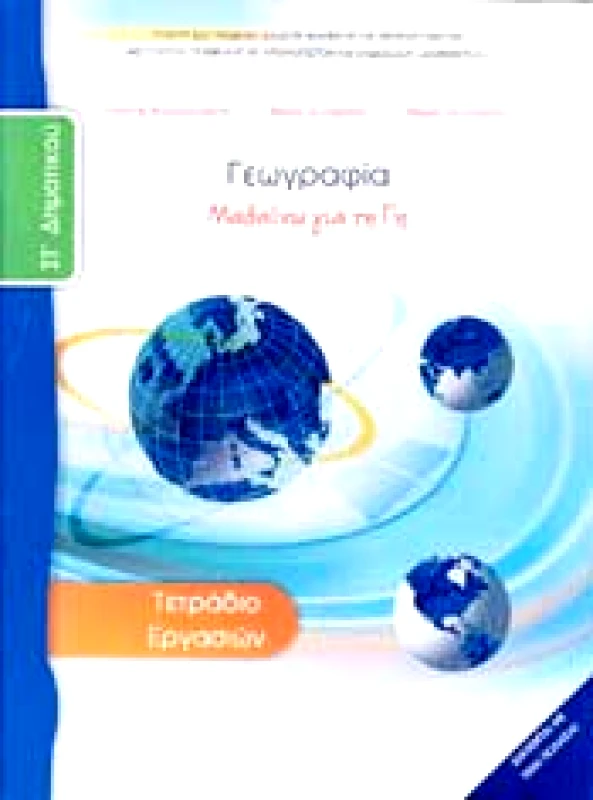 ΙΤΥΕ - ΔΙΟΦΑΝΤΟΣ ΓΕΩΓΡΑΦΙΑ ΣΤ ΔΗΜ ΤΕΤΡΑΔΙΟ ΕΡΓΑΣΙΩΝ