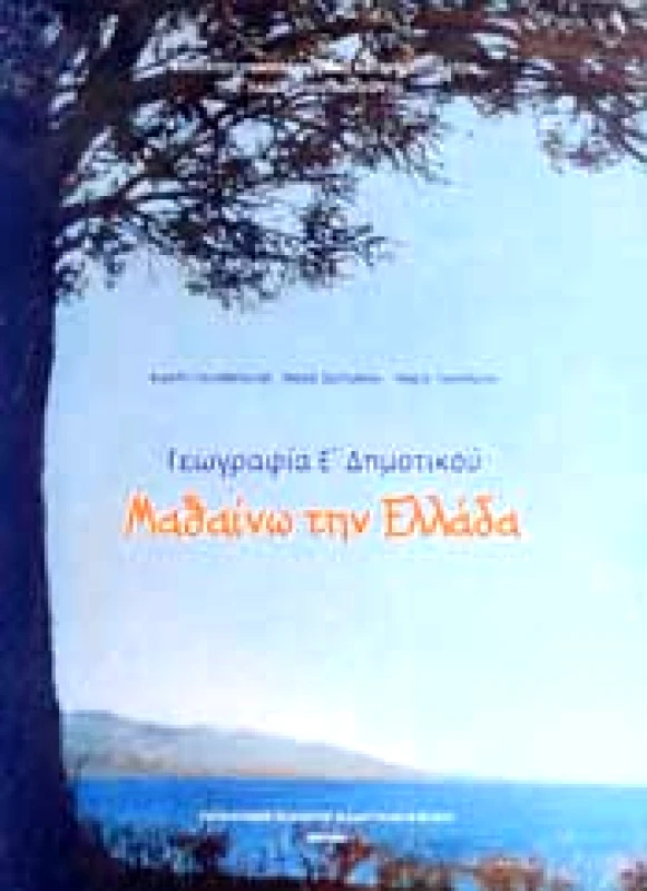 ΙΤΥΕ - ΔΙΟΦΑΝΤΟΣ ΓΕΩΓΡΑΦΙΑ Ε ΔΗΜ ΜΑΘΑΙΝΩ ΤΗΝ ΕΛΛΑΔΑ