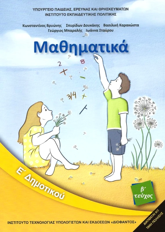 ΙΤΥΕ - ΔΙΟΦΑΝΤΟΣ ΜΑΘΗΜΑΤΙΚΑ Ε2 ΔΗΜ. 2018