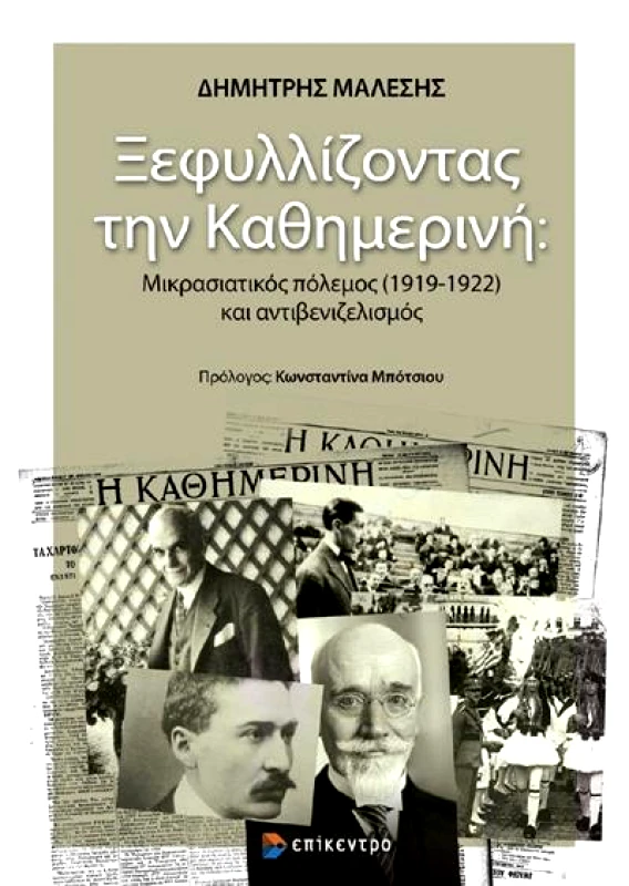 ΕΠΙΚΕΝΤΡΟ ΞΕΦΥΛΛΙΖΟΝΤΑΣ ΤΗΝ ΚΑΘΗΜΕΡΙΝΗ