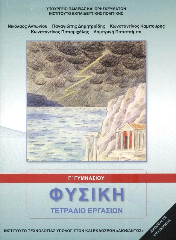 ΙΤΥΕ - ΔΙΟΦΑΝΤΟΣ ΦΥΣΙΚΗ Γ ΓΥΜΝΑΣΙΟΥ ΤΕΤΡΑΔΙΟ ΕΡΓΑΣΙΩΝ