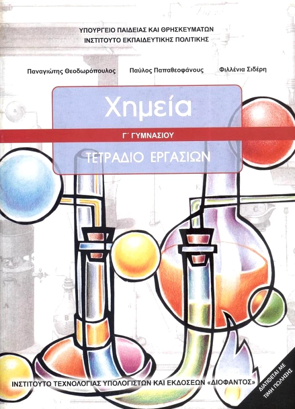 ΙΤΥΕ - ΔΙΟΦΑΝΤΟΣ ΧΗΜΕΙΑ Γ ΓΥΜΝΑΣΙΟΥ ΤΕΤΡΑΔΙΟ ΕΡΓΑΣΙΩΝ