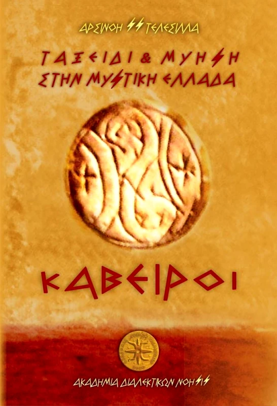 ΑΚΑΔΗΜΙΑ ΔΙΑΛΕΚΤΙΚΩΝ ΝΟΗΣΙΣ ΤΑΞΙΔΙ ΚΑΙ ΜΥΗΣΗ ΣΤΗ ΜΥΣΤΙΚΗ ΕΛΛΑΔΑ