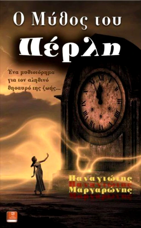 ΛΕΥΚΟ ΜΕΛΑΝΙ Ο ΜΥΘΟΣ ΤΟΥ ΠΕΡΛΗ