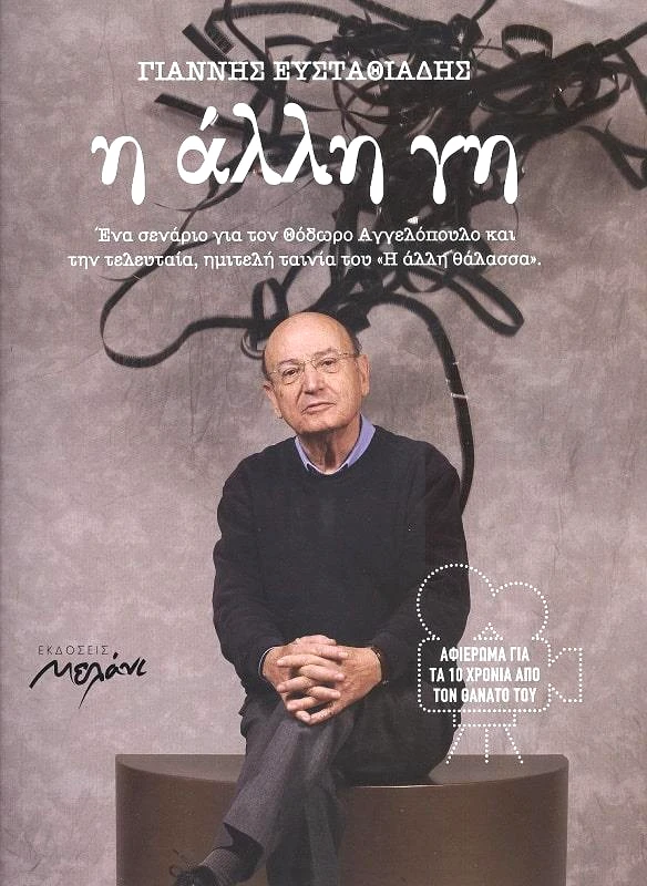 ΜΕΛΑΝΙ Η ΑΛΛΗ ΓΗ