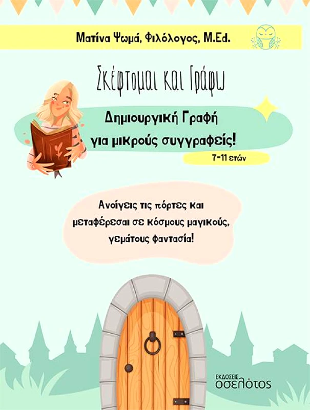 ΕΚΔΟΣΕΙΣ ΟΣΕΛΟΤΟΣ ΣΚΕΦΤΟΜΑΙ ΚΑΙ ΓΡΑΦΩ