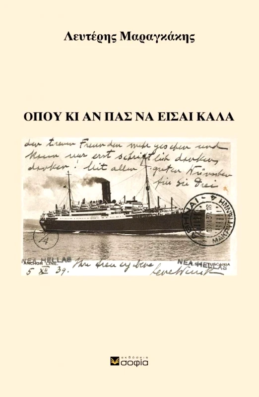 ΣΟΦΙΑ ΟΠΟΥ ΚΙ ΑΝ ΠΑΣ ΝΑ ΕΙΣΑΙ ΚΑΛΑ