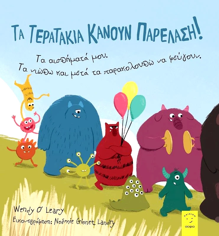 ΣΟΦΙΑ ΤΑ ΤΕΡΑΤΑΚΙΑ ΚΑΝΟΥΝ ΠΑΡΕΛΑΣΗ