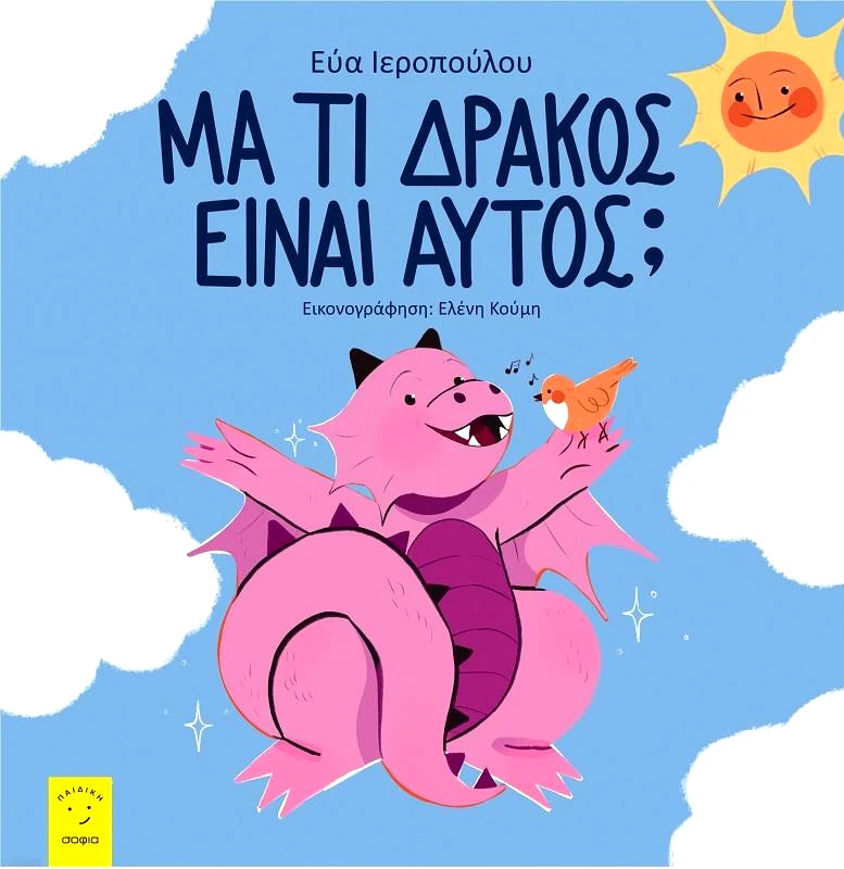 ΣΟΦΙΑ ΜΑ ΤΙ ΔΡΑΚΟΣ ΕΙΝΑΙ ΑΥΤΟΣ