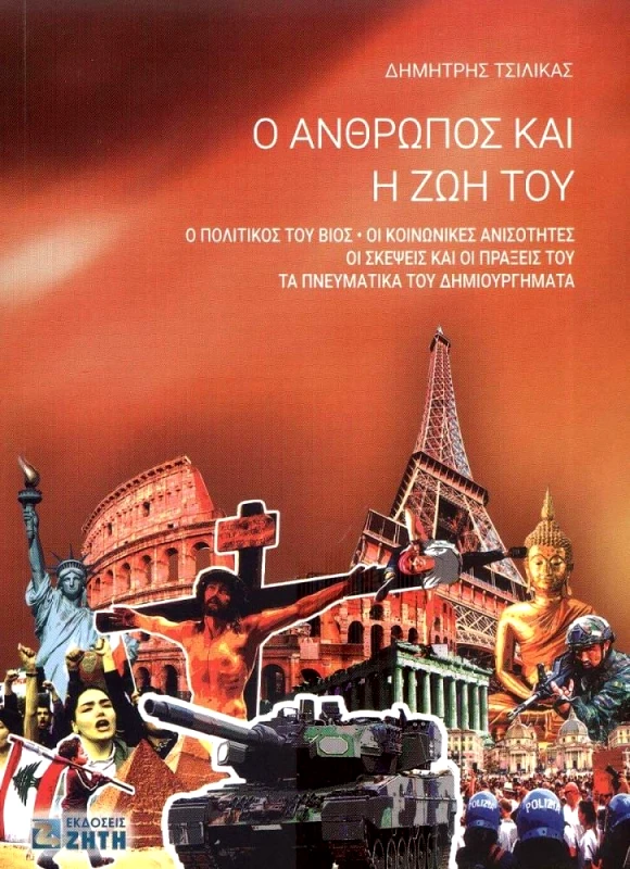ΖΗΤΗ Ο ΑΝΘΡΩΠΟΣ ΚΑΙ Η ΖΩΗ ΤΟΥ