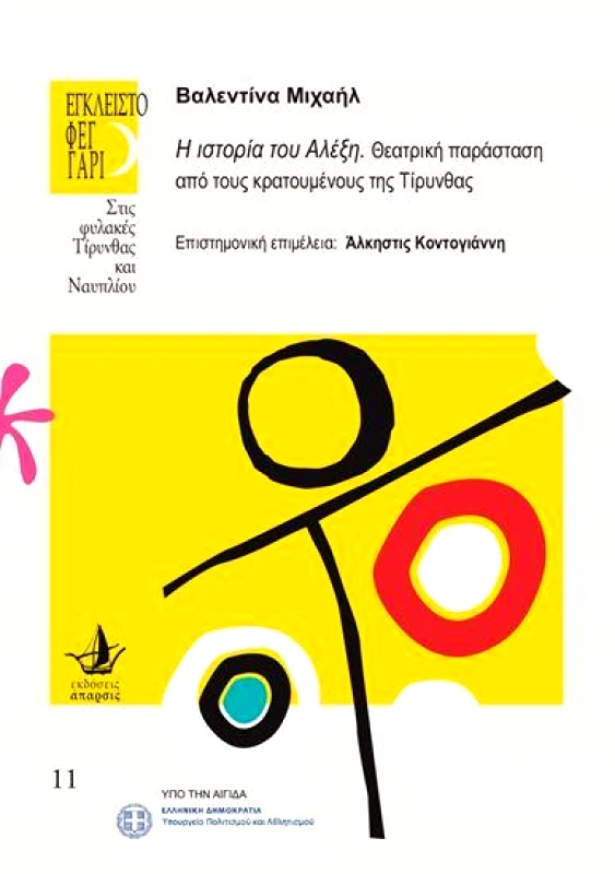 ΑΠΑΡΣΙΣ Η ΙΣΤΟΡΙΑ ΤΟΥ ΑΛΕΞΗ ΘΕΑΤΡΙΚΗ ΠΑΡΑΣΤΑΣΗ ΑΠΟ ΤΟΥΣ ΚΡΑΤΟΥΜΕΝΟΥΣ ΤΗΣ ΤΙΡΥΝΘΑΣ