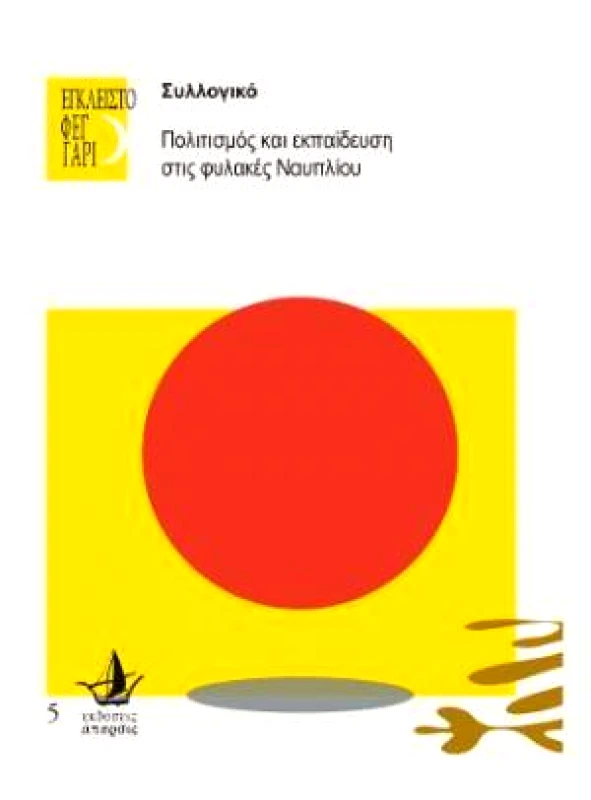ΑΠΑΡΣΙΣ ΕΚΠΑΙΔΕΥΣΗ ΚΑΙ ΠΟΛΙΤΙΣΜΟΣ ΣΤΙΣ ΣΥΓΧΡΟΝΕΣ ΦΥΛΑΚΕΣ ΝΑΥΠΛΙΟΥ
